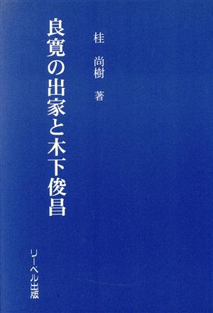 良寛の出家と木下俊昌