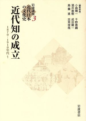 岩波講座 近代日本の文化史(3) 近代知の成立