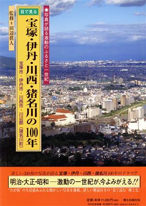 目で見る宝塚・伊丹・川西・猪名川の100年