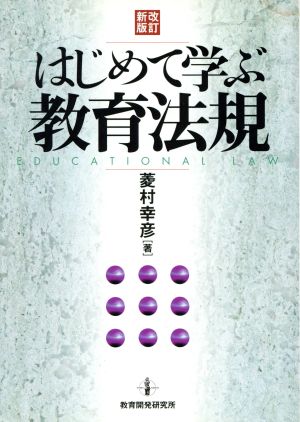 はじめて学ぶ教育法規 改訂新版