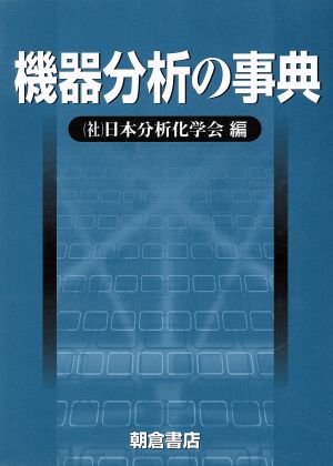 機器分析の事典