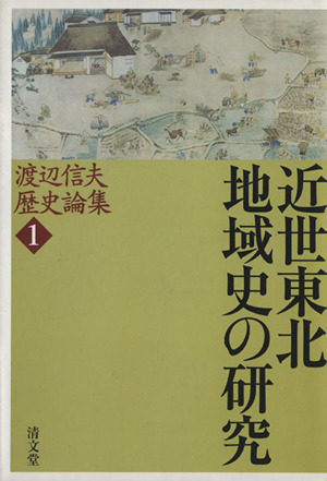 近世東北地域史の研究