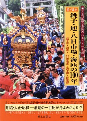 目で見る銚子・旭・八日市場・海匝の100年