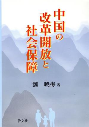 中国の改革開放と社会保障