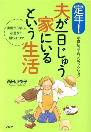 定年！夫が一日じゅう家にいるという生活 実例から学ぶ、心豊かに暮らすコツ小説仕立てのノンフィクション