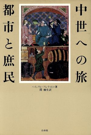 中世への旅都市と庶民 新装復刊