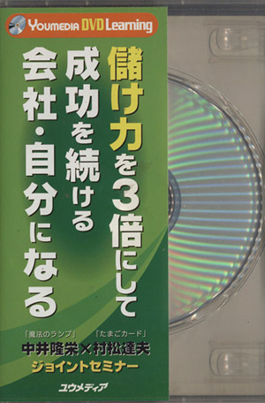 儲け力を3倍にして成功を続ける会社・自分になる