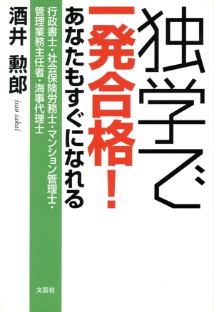 独学で一発合格！ あなたもすぐになれる