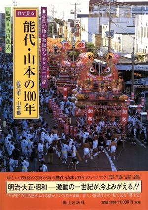 目で見る能代・山本の100年