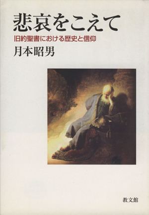 悲哀をこえて 旧約聖書における歴史と信仰