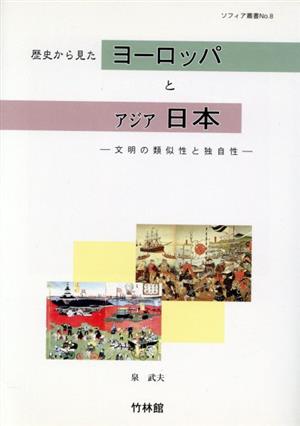 歴史から見たヨーロッパとアジア日本 文明の類似性と独自性 ソフィア叢書No.8