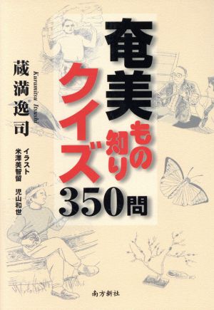 奄美もの知りクイズ350問