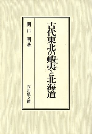 古代東北の蝦夷と北海道