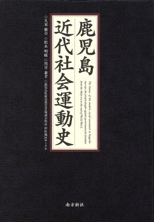 鹿児島近代社会運動史