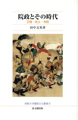 院政とその時代 王権・武士・寺院 佛教大学鷹陵文化叢書8