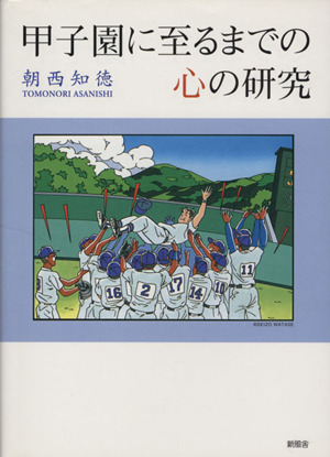 甲子園に至るまでの心の研究