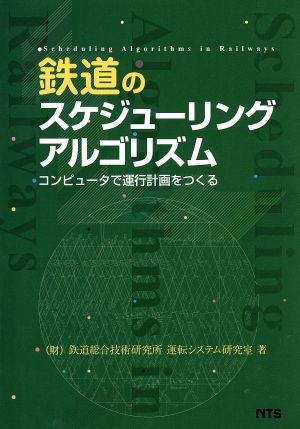 鉄道のスケジューリングアルゴリズム コンピュータで運行計画をつくる