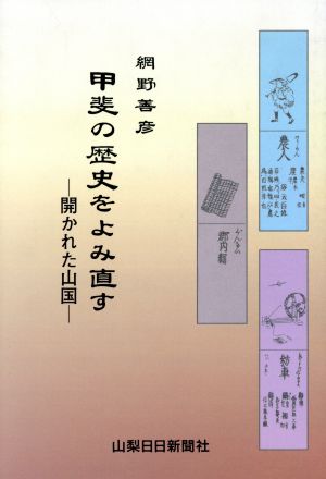 甲斐の歴史をよみ直す 開かれた山国