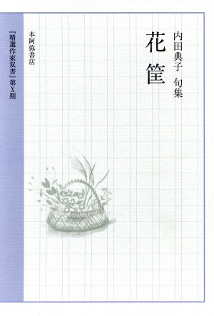 内田典子句集 花筐