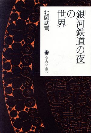 「銀河鉄道の夜」の世界