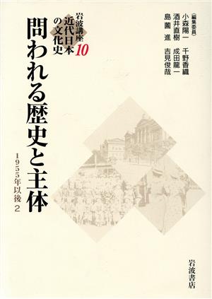 岩波講座 近代日本の文化史(10) 問われる歴史と主体