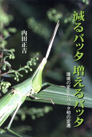 減るバッタ増えるバッタ 環境の変化とバッタ相の変遷