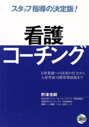 看護コーチング 日常業務への活用の仕方から人材育成・目標管理面接まで