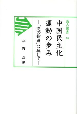 中国民主化運動の歩み 「党の指導」に抗して