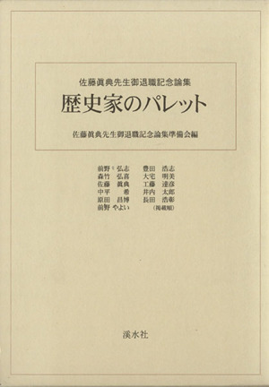 歴史家のパレット 佐藤眞典先生御退職記念論集