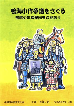 鳴海小作争議をさぐる 鳴尾少年探検団ものがたり