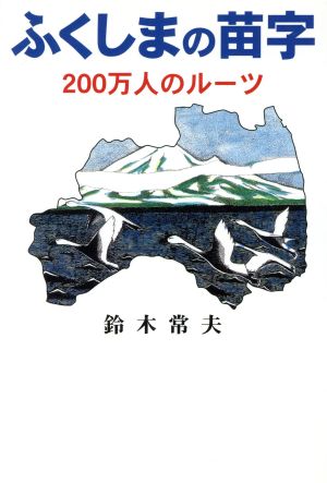 ふくしまの苗字 200万人のルーツ