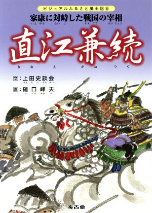 直江兼続 家康に対峙した戦国の宰相