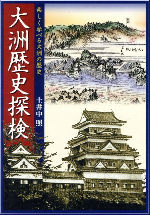 大洲歴史探検 楽しく学べる大洲の歴史