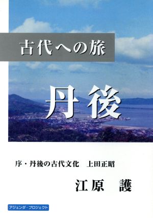 古代への旅-丹後