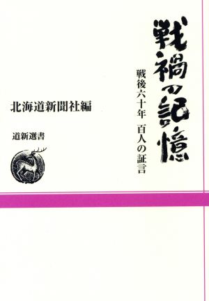 戦禍の記憶 戦後六十年百人の証言