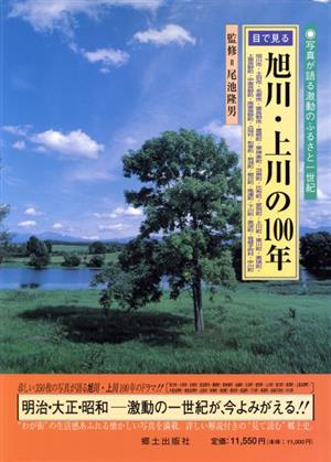 目で見る旭川・上川の100年