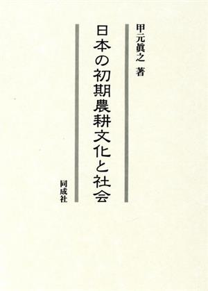 日本の初期農耕文化と社会