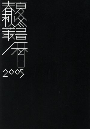 '05 春夏秋冬暦 三遠南信行事暦特集博物館