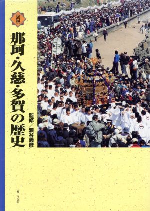 図説那珂・久慈・多賀の歴史