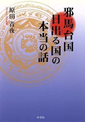 邪馬台国日出る国の本当の話