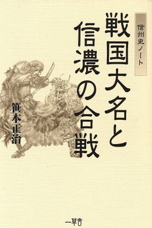 戦国大名と信濃の合戦 信州史ノート