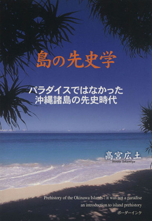 島の先史学 パラダイスではなかった沖縄諸島の先史時代