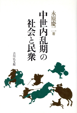 中世内乱期の社会と民衆