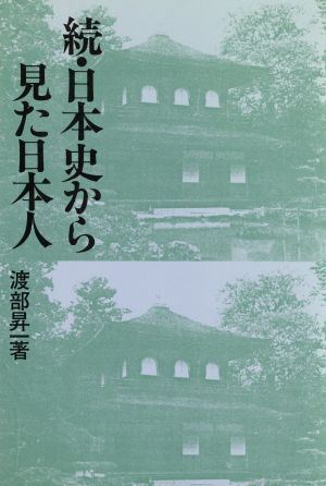 続・日本史から見た日本人