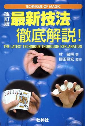 最新技法徹底解説！ Technique of magic