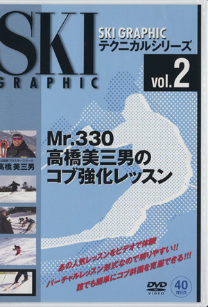DVD Mr.330 高橋美三男のコブ強化レッスン スキーグラフィックテクニカルシリーズVol.2