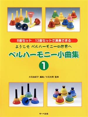 ベルハーモニー小曲集(1) 8音セット13音セットで演奏できる