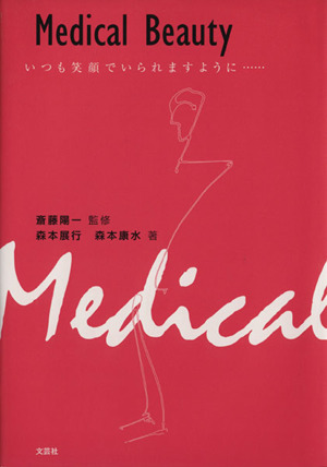 Medical beauty いつも笑顔でいられますように・・・