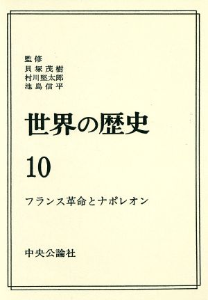 世界の歴史(10) フランス革命とナポレオン