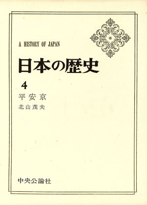 日本の歴史 平安京(4)